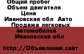  › Общий пробег ­ 90 000 › Объем двигателя ­ 2 › Цена ­ 30 000 - Ивановская обл. Авто » Продажа легковых автомобилей   . Ивановская обл.
